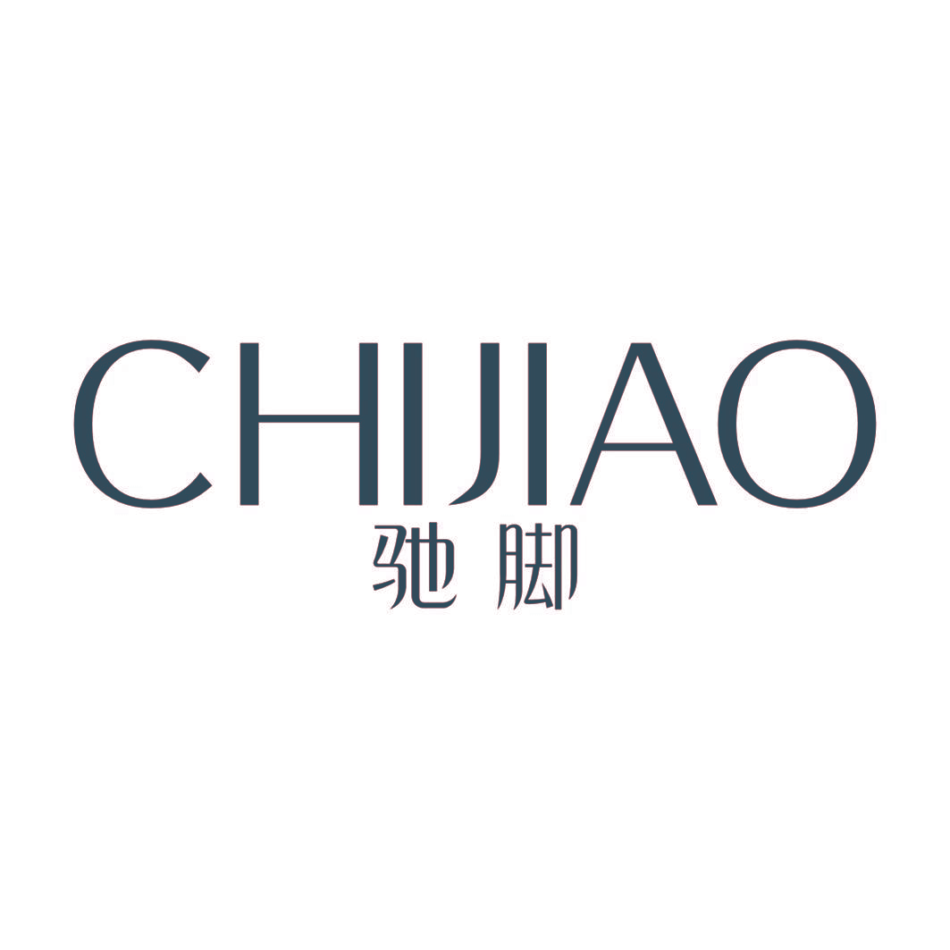 驰脚