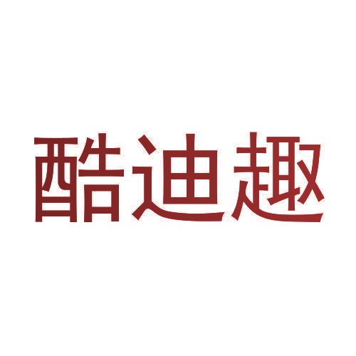 酷迪趣