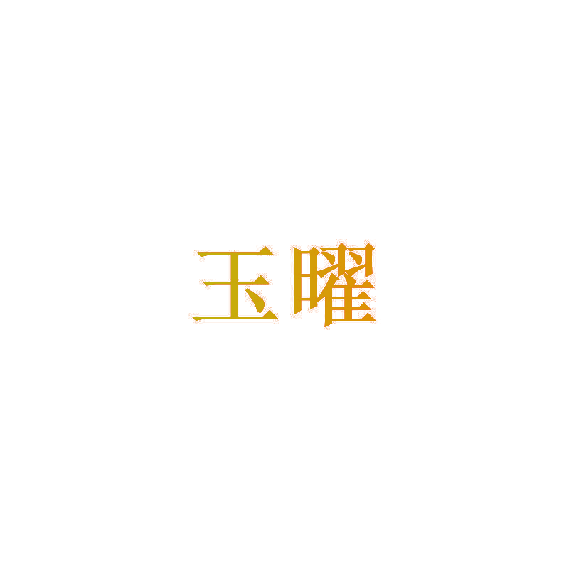 玉曜