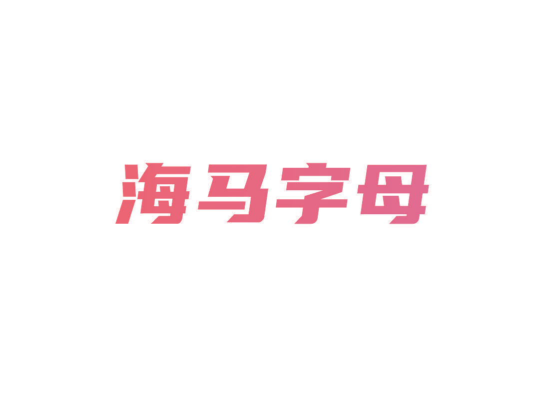 海马字母