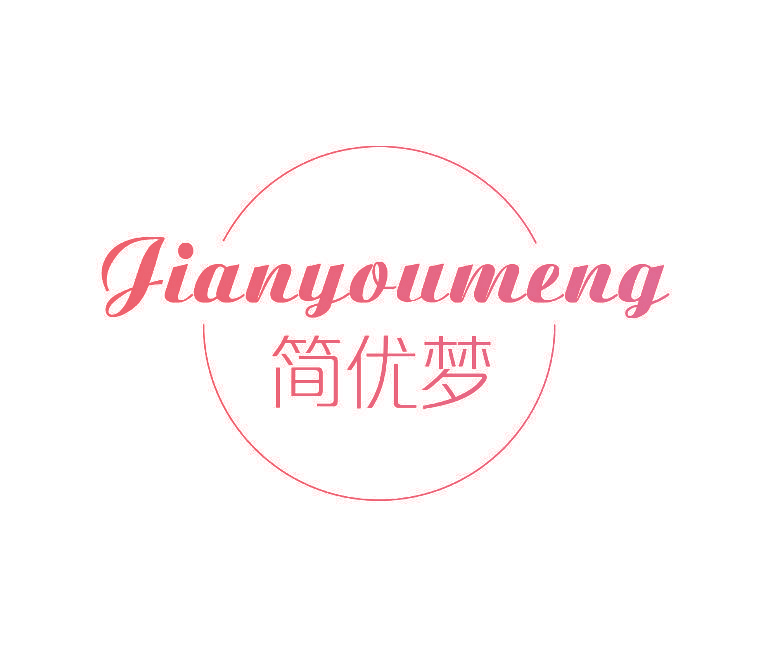 简优梦
