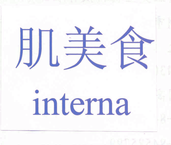 肌美食 INTERNA