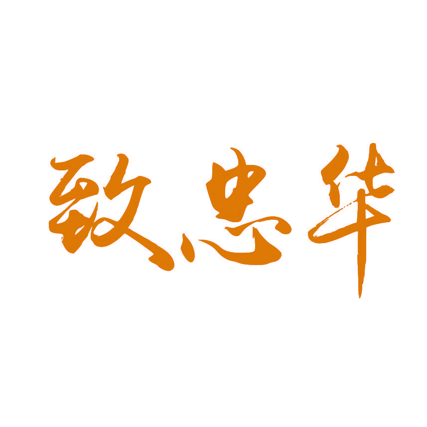 致忠华
