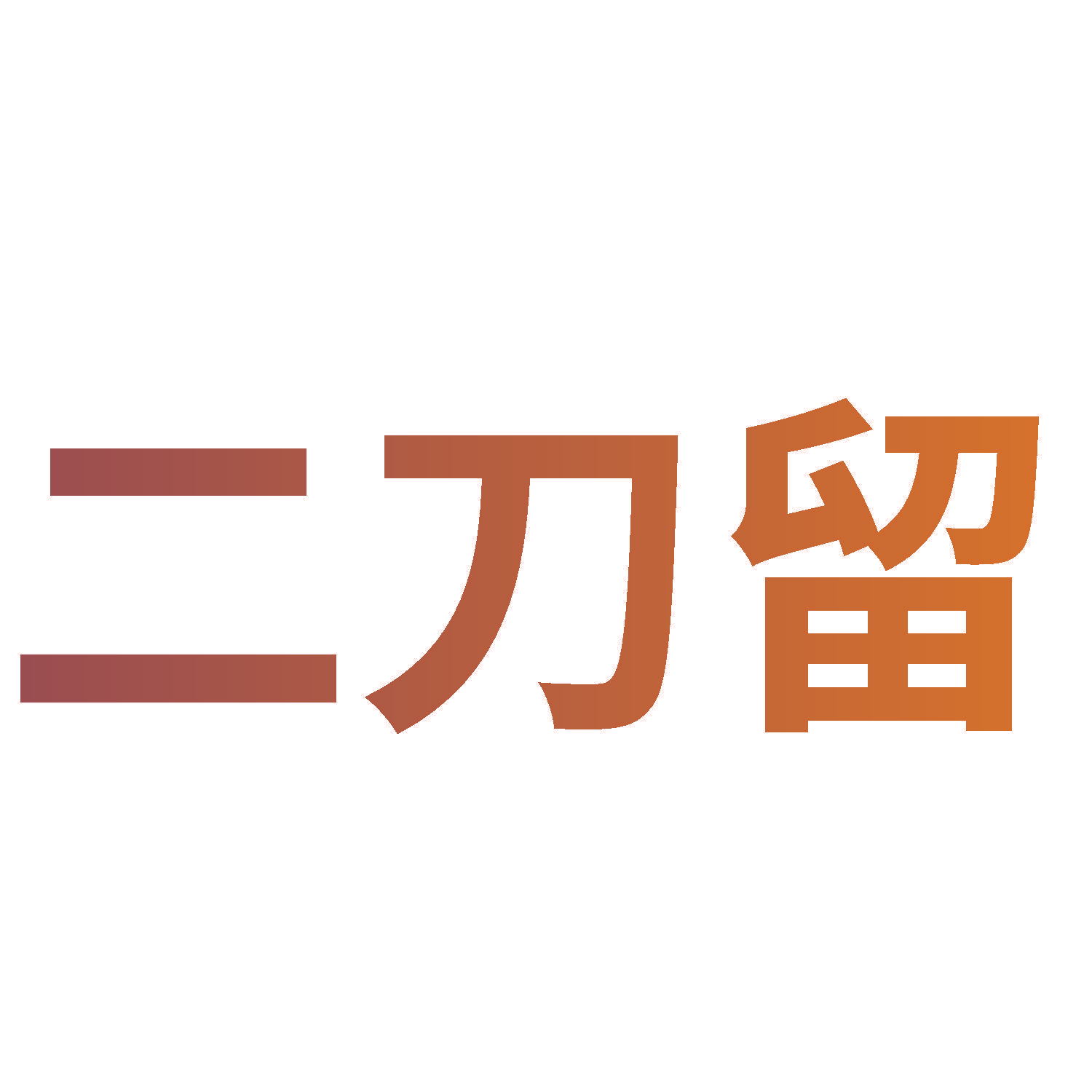 二刀留