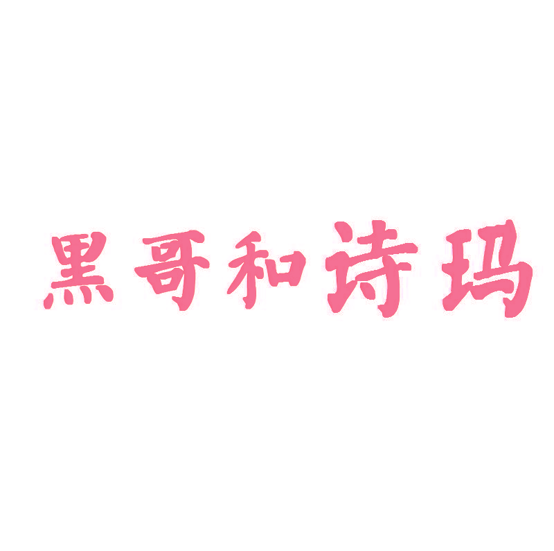 黑哥和诗玛