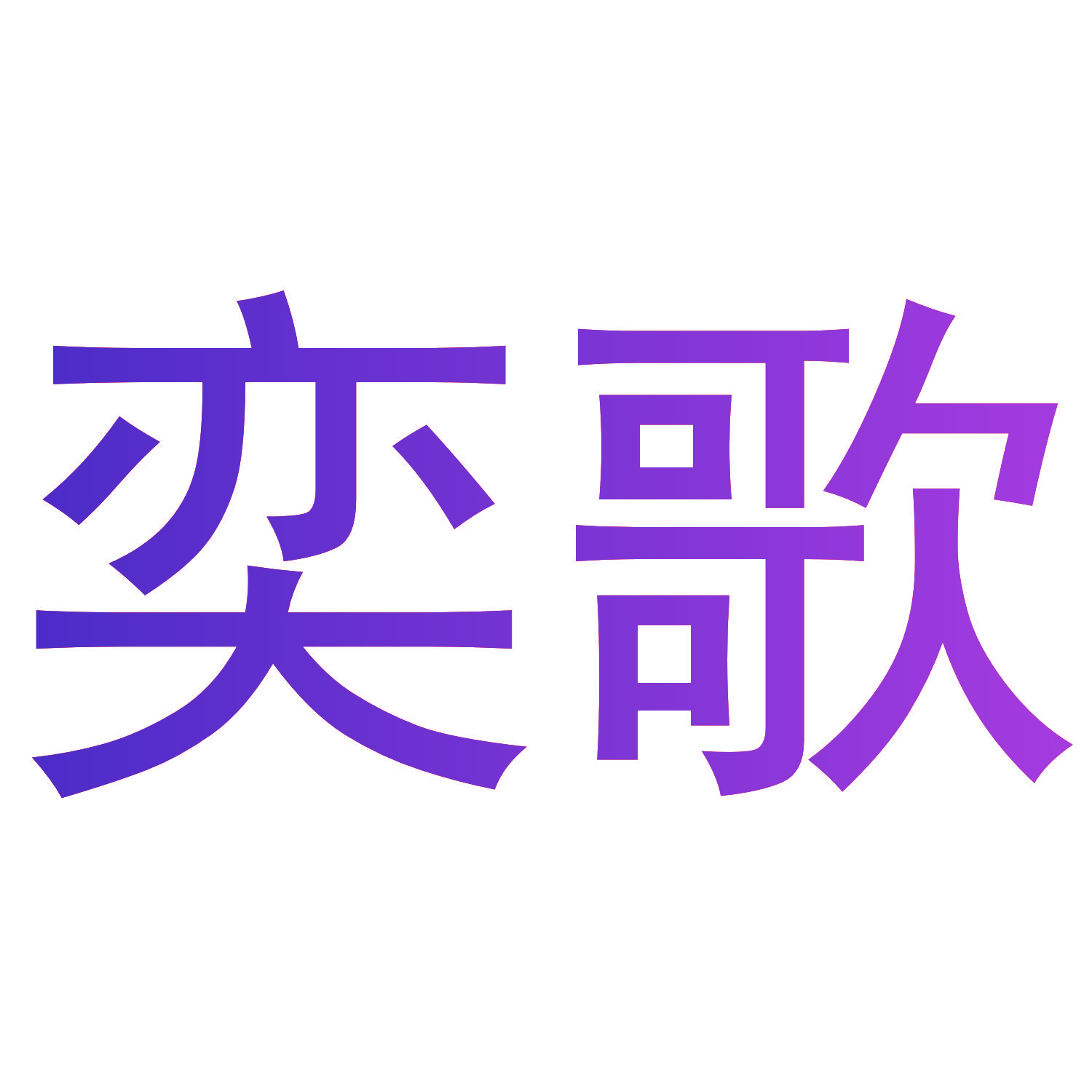 奕歌