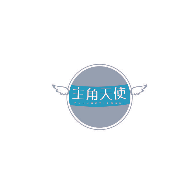 主角天使