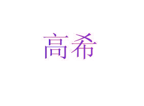 高希
