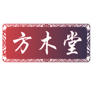 方木堂