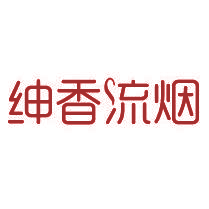 绅香流烟