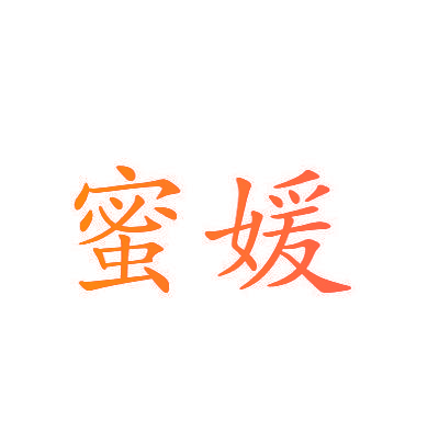 蜜媛