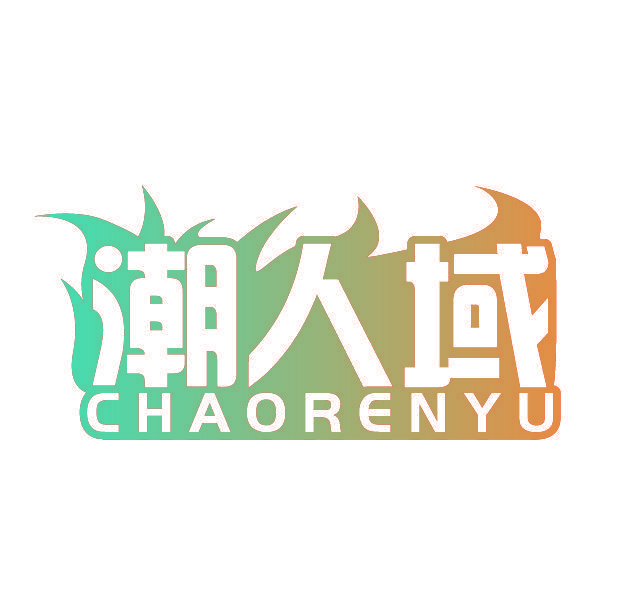 潮人域