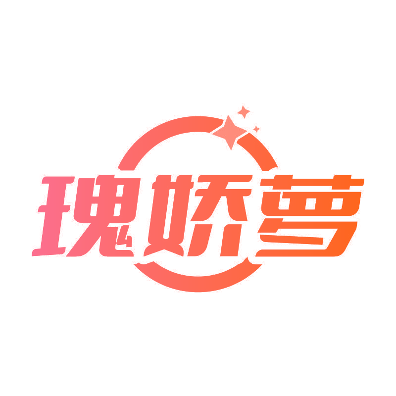 瑰娇萝