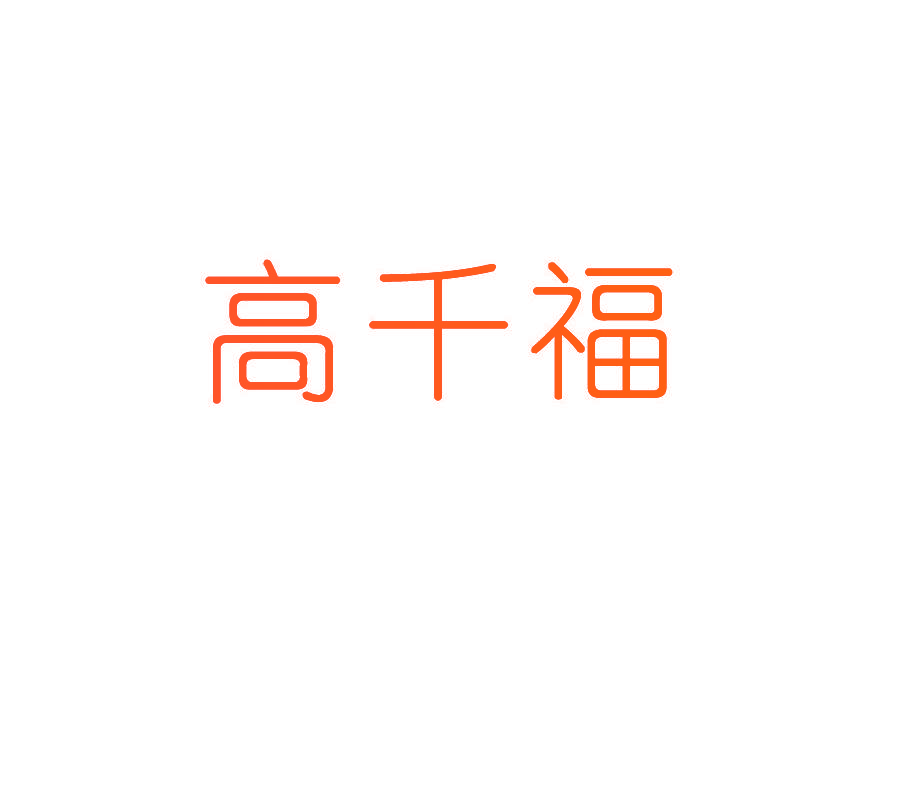 高千福