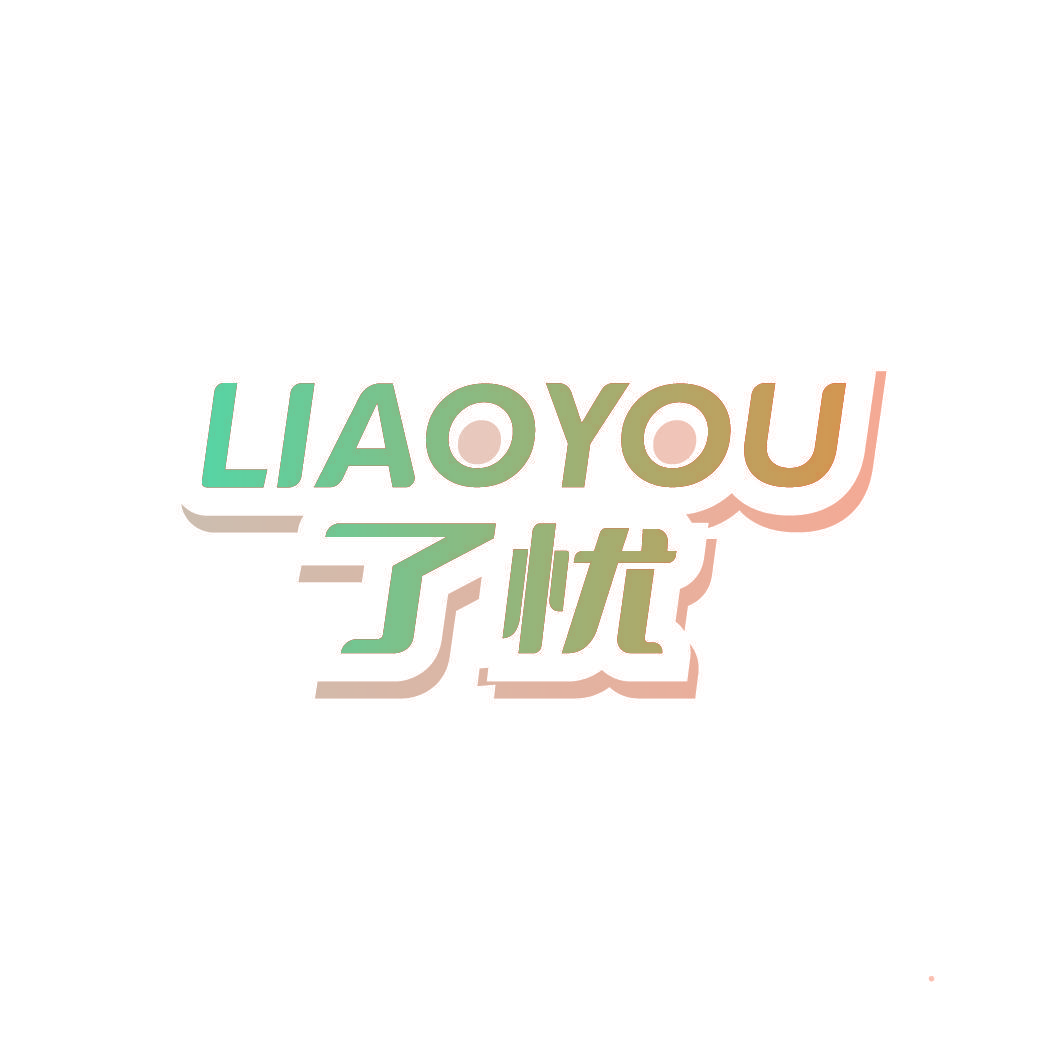 了忧
