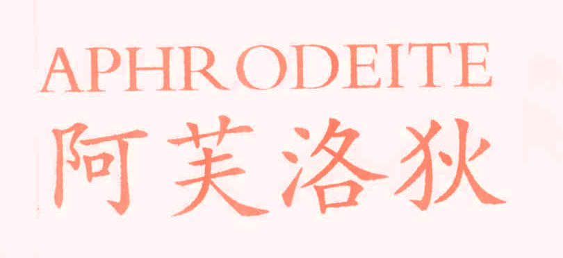 阿芙洛狄 APHRODEITE