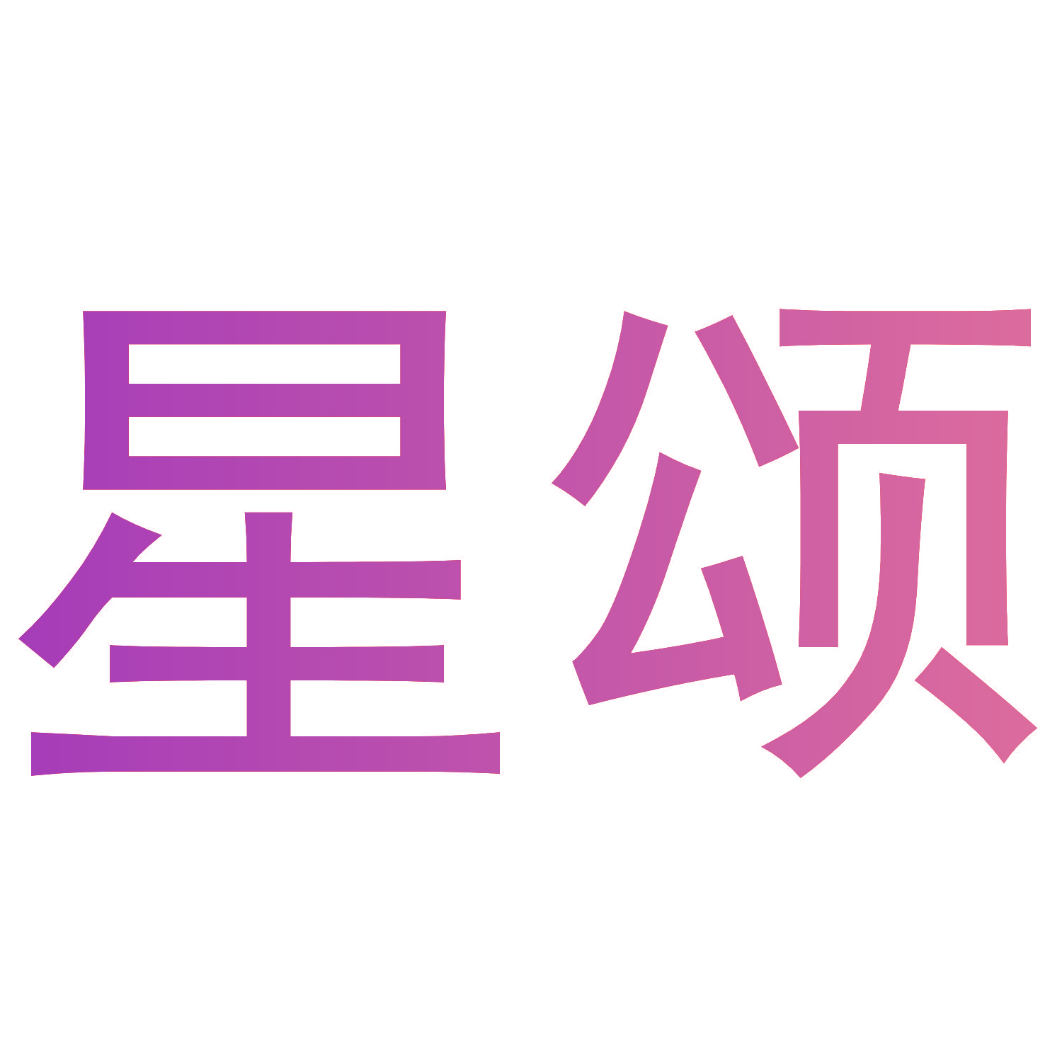 星颂