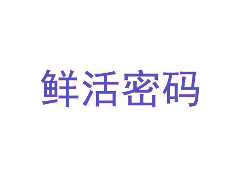 鲜活密码