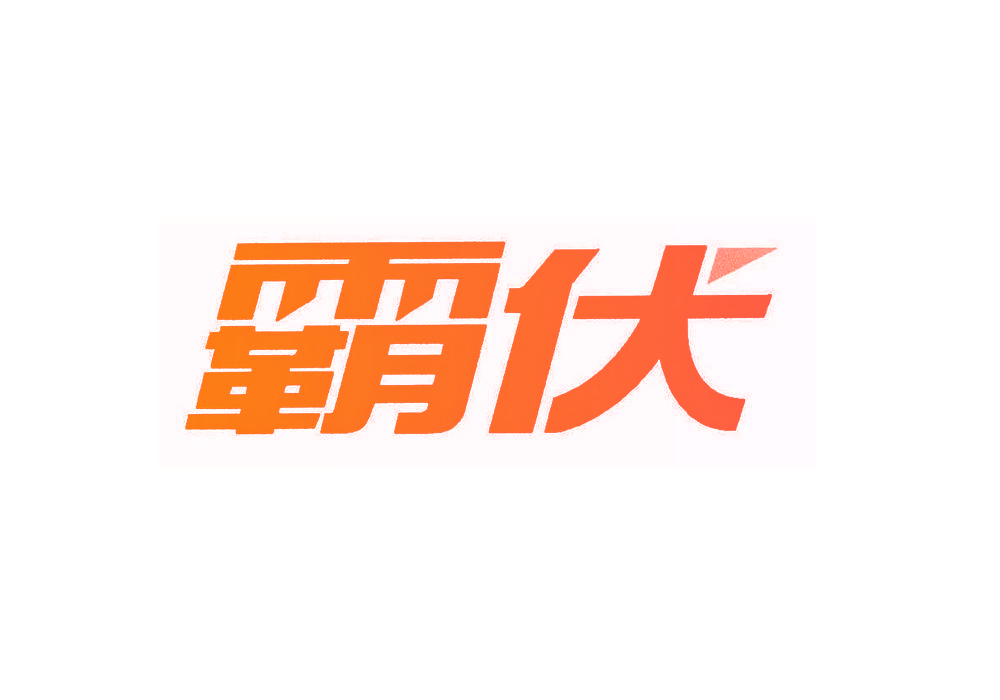 霸伏