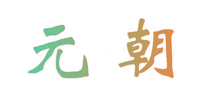 元朝