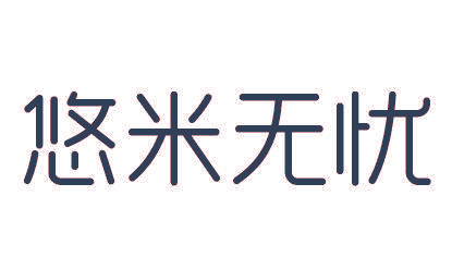 悠米无忧
