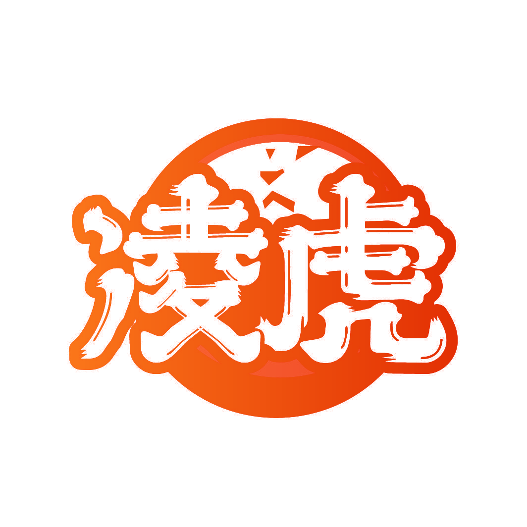 凌虎