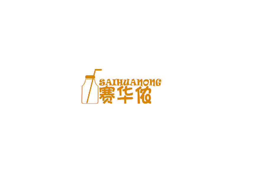 赛华侬
