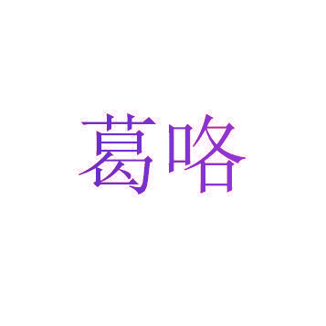 葛咯