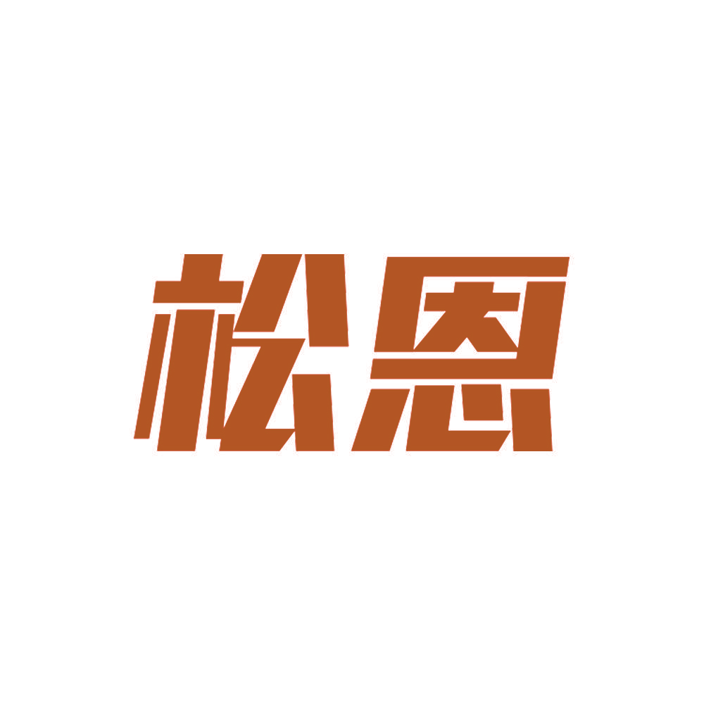 松恩