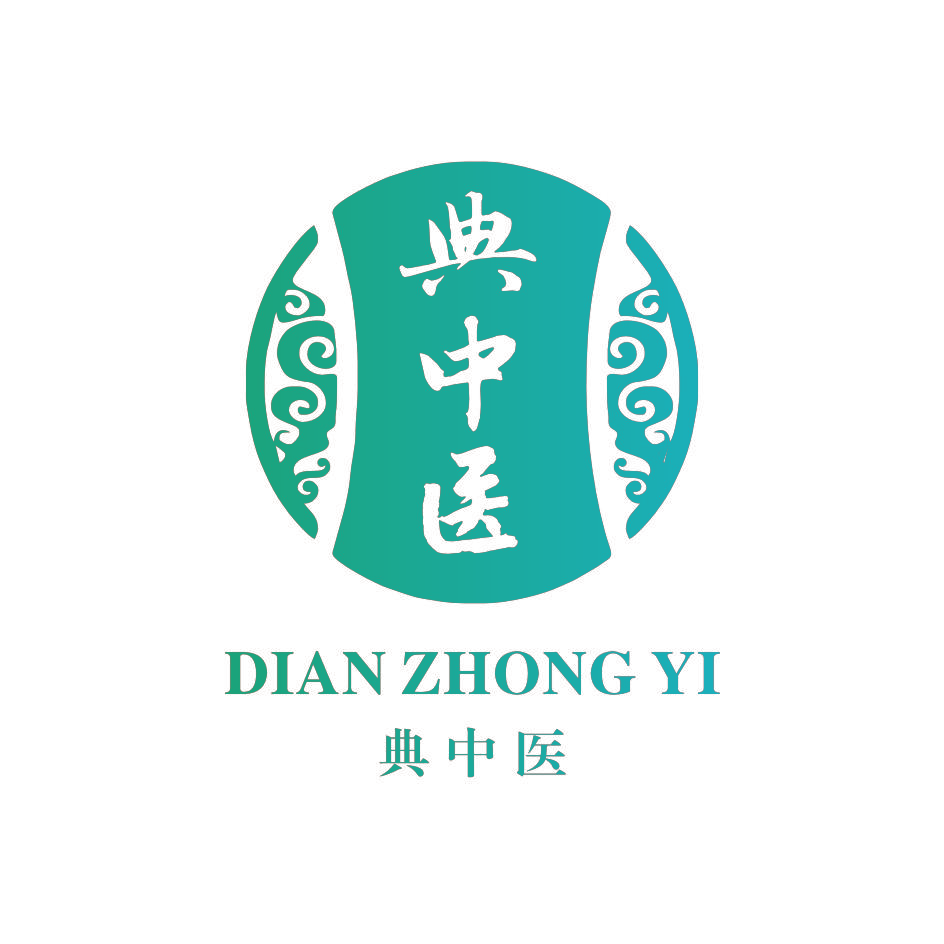 典中医