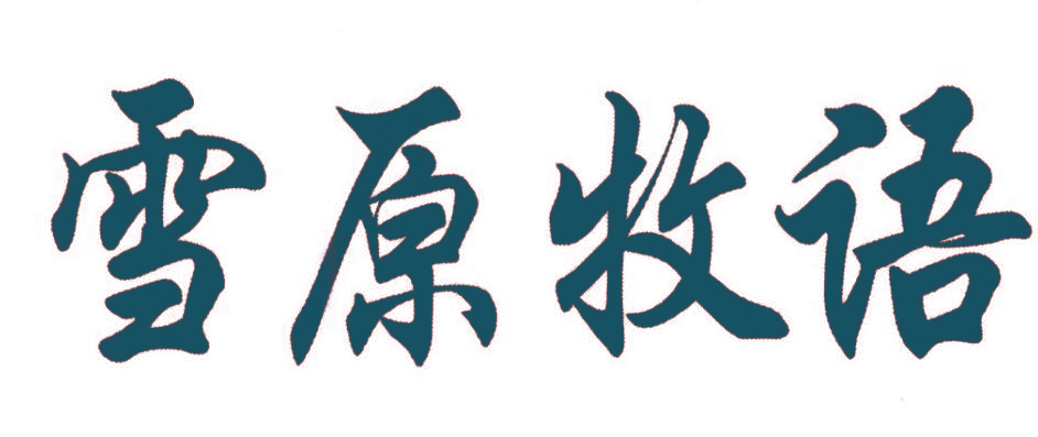 雪原牧语