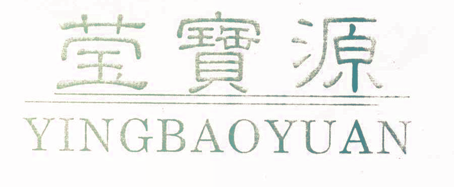莹宝源,YINGBAOYUAN