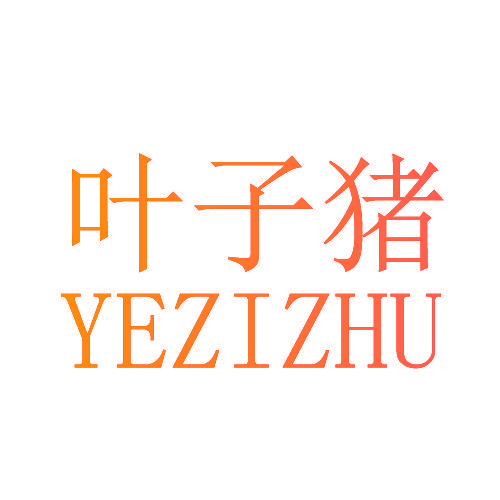 叶子猪
