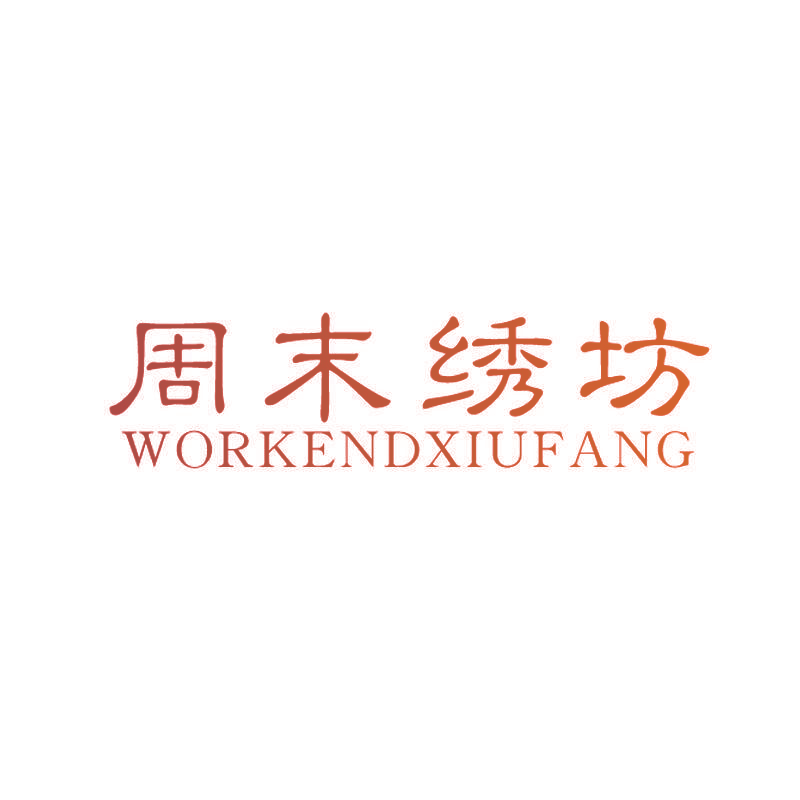 周末绣坊 WORKENDXIUFANG