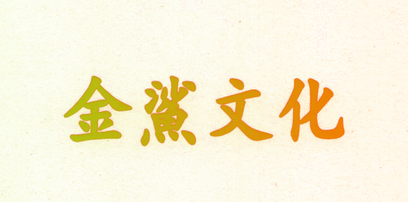 金鲨文化