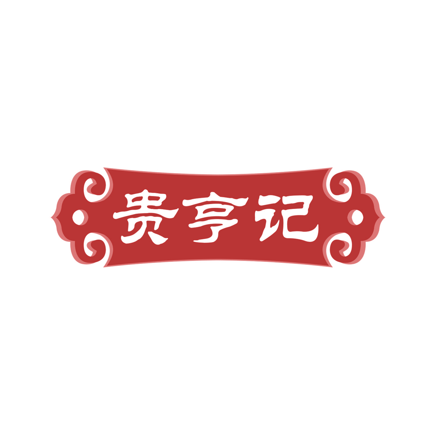 贵亨记