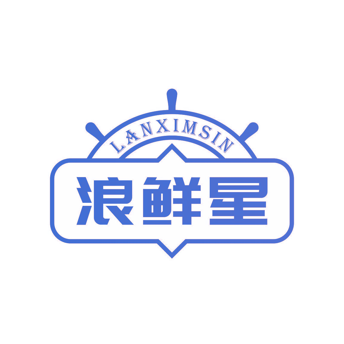 浪鲜星 LANXIMSIN