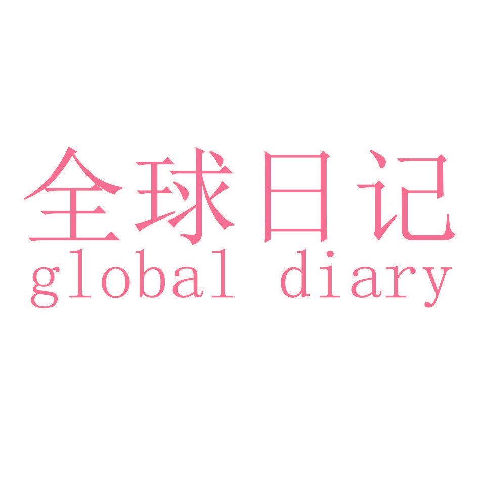 全球日记 GLOBAL DIARY