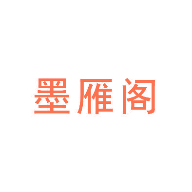 墨雁阁