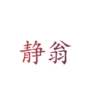 静翁