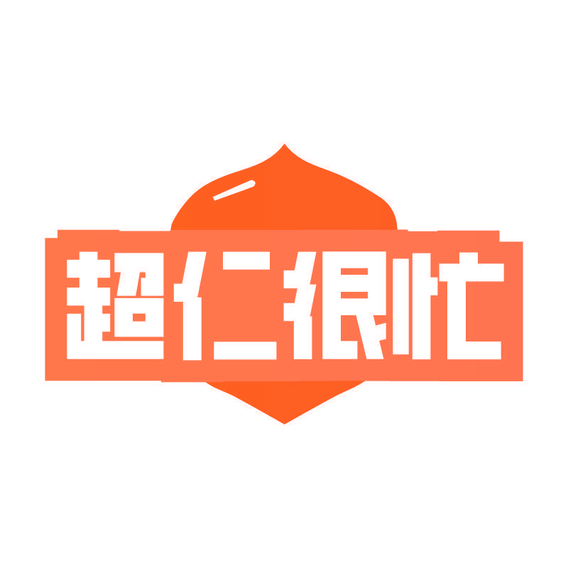 超仁很忙