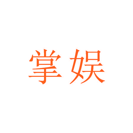 掌娱