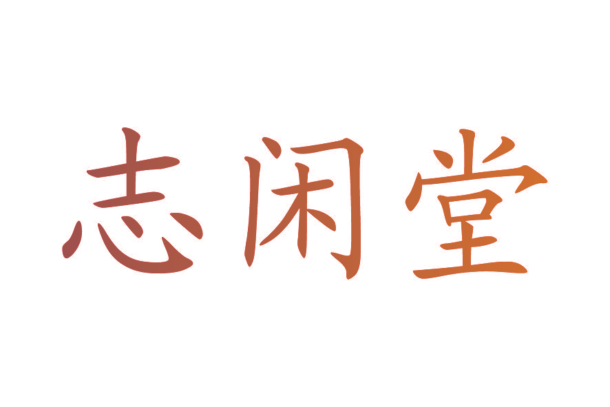 志闲堂