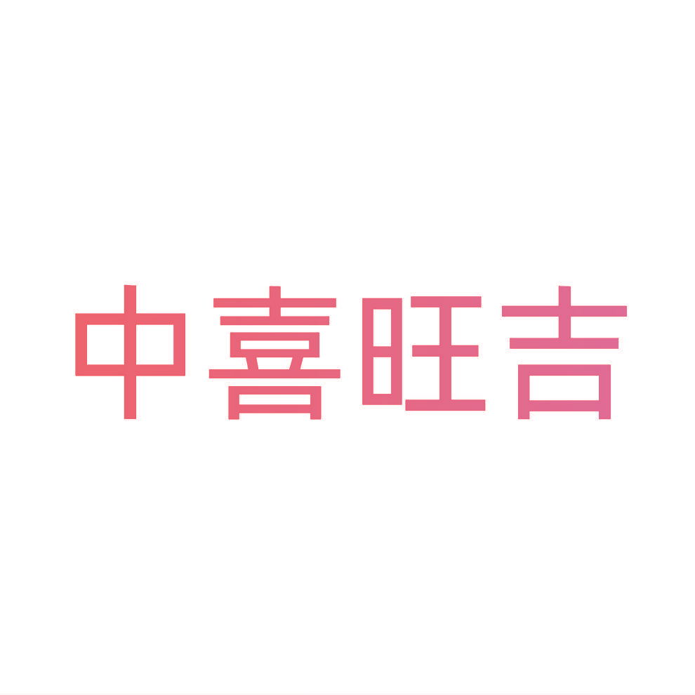 中喜旺吉