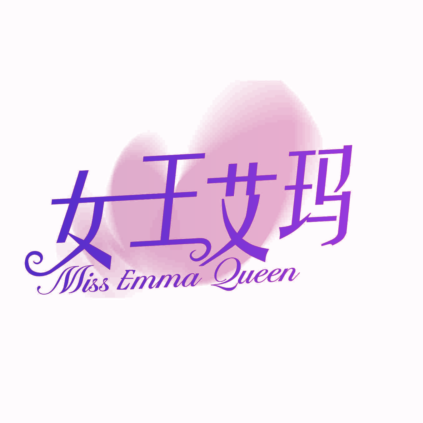 女王艾玛 MISS EMMA QUEEN