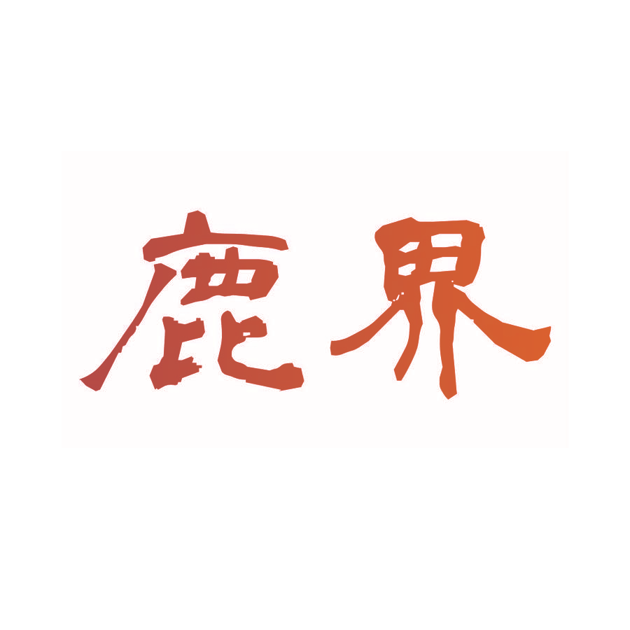 鹿界