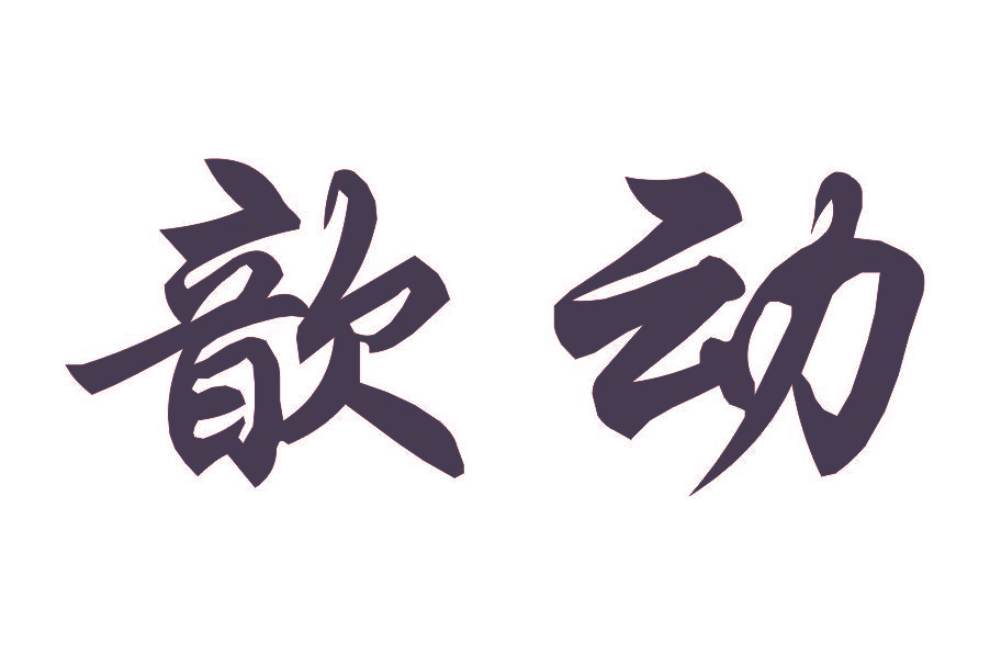 歆动
