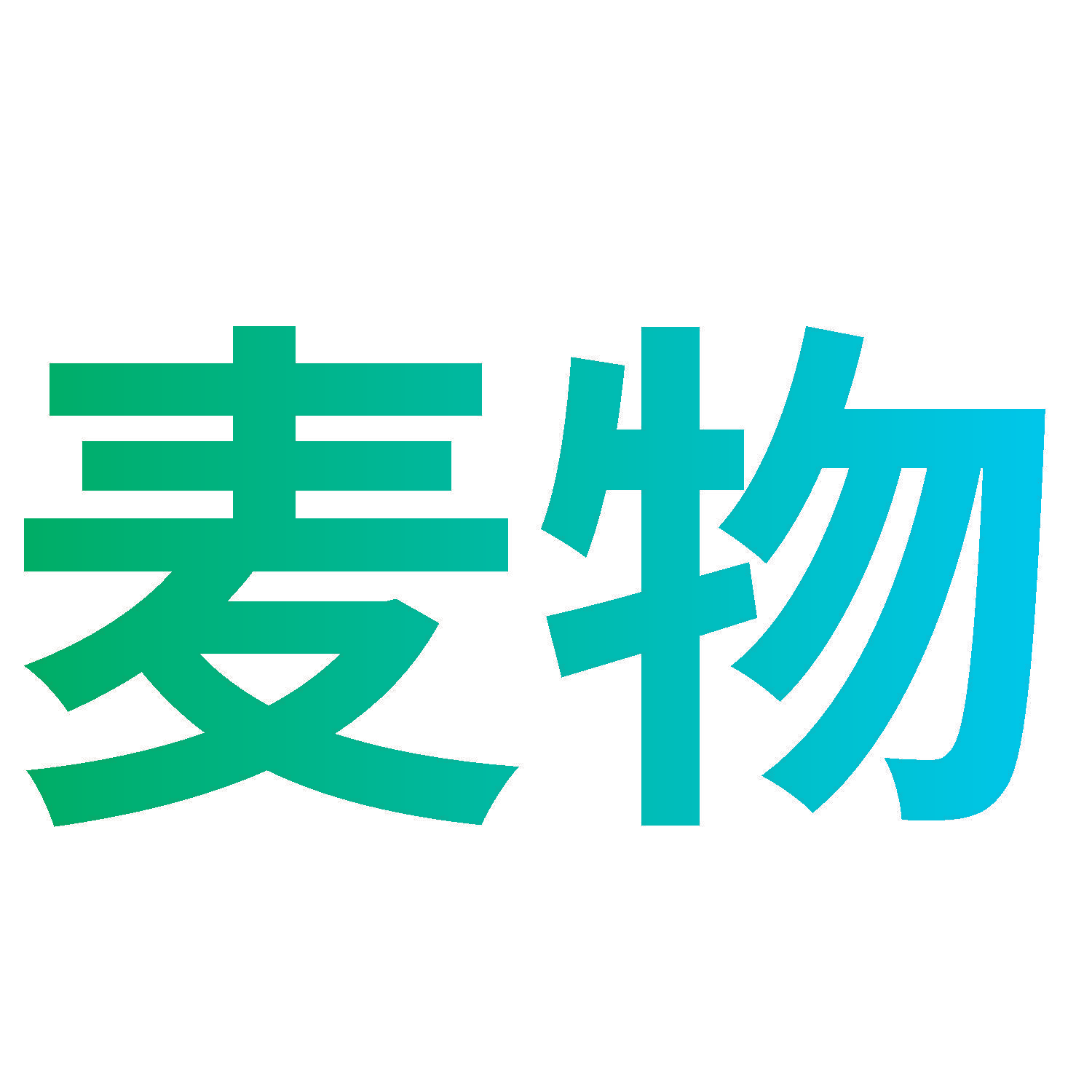 麦物