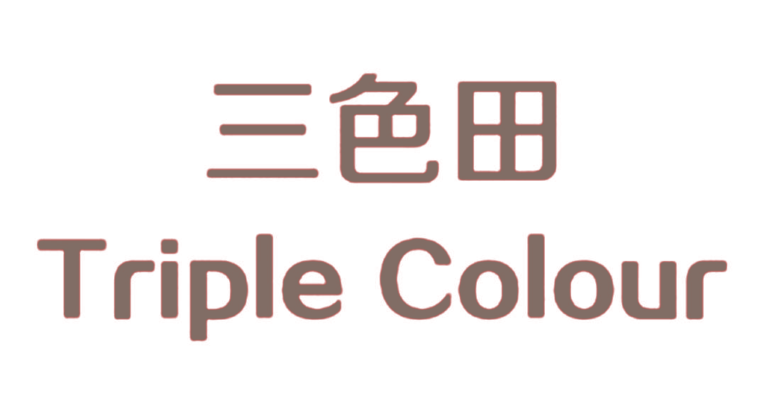 三色田 TRIPLE COLOUR