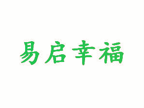 易启幸福